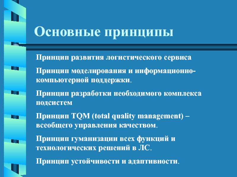 Принцип моделирования и информационно компьютерной поддержки