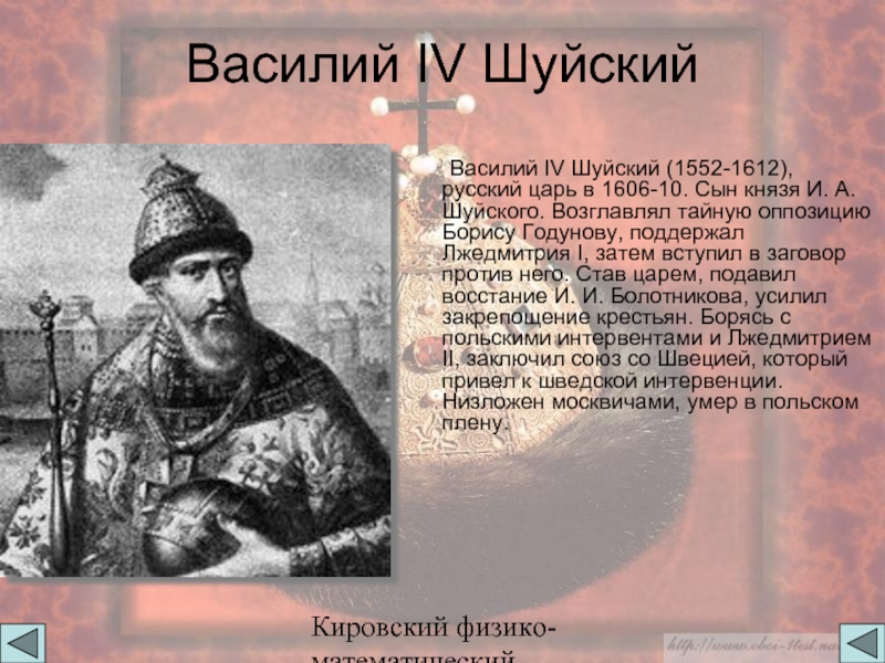 Кировский физико-математический лицейВасилий IV Шуйский   Василий IV Шуйский (1552-1612), русский царь в 1606-10. Сын князя
