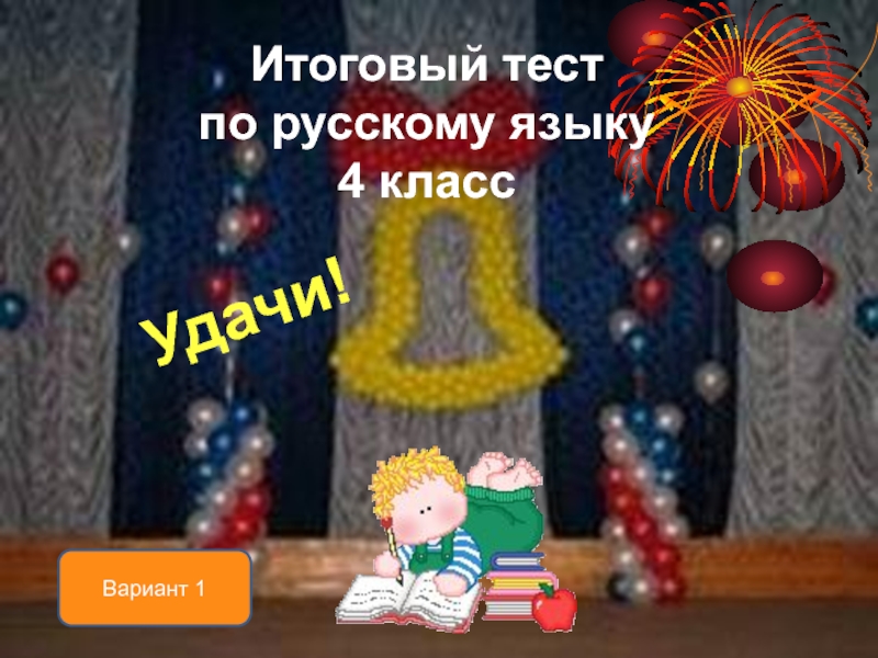 Итоговый тест по русскому языку. Образовательная система 