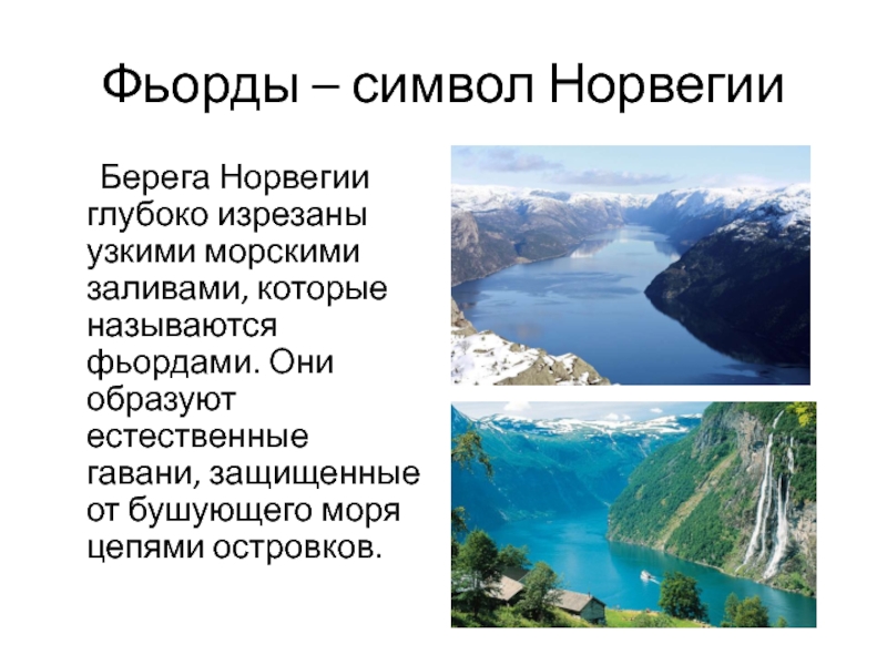 Норвегия 7 класс география по плану. Норвегия презентация. Климат Норвегии презентация. Что такое Фьорд кратко. Особенности климата Норвегии.