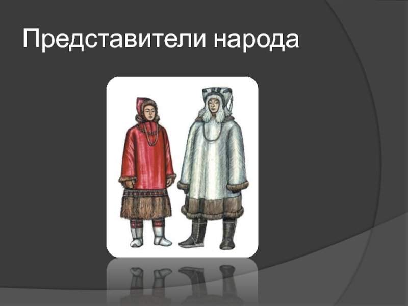 Представитель народа живущего. Представители народов России. Представитель народа. Представитель народа на Руси. Представители одного народа.