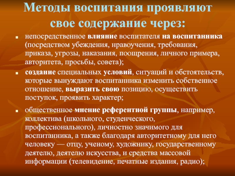 Лучше всего проявляет свою воспитанность. Методы воспитания проявляют свое содержание через. Способы воспитания. Метод воспитания это. Методы воспитания проявляют свое содержание через в педагогике.