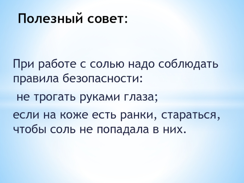 Соли надо. Соли правила безопасности. Правила работы с солью. Не трогать соль.