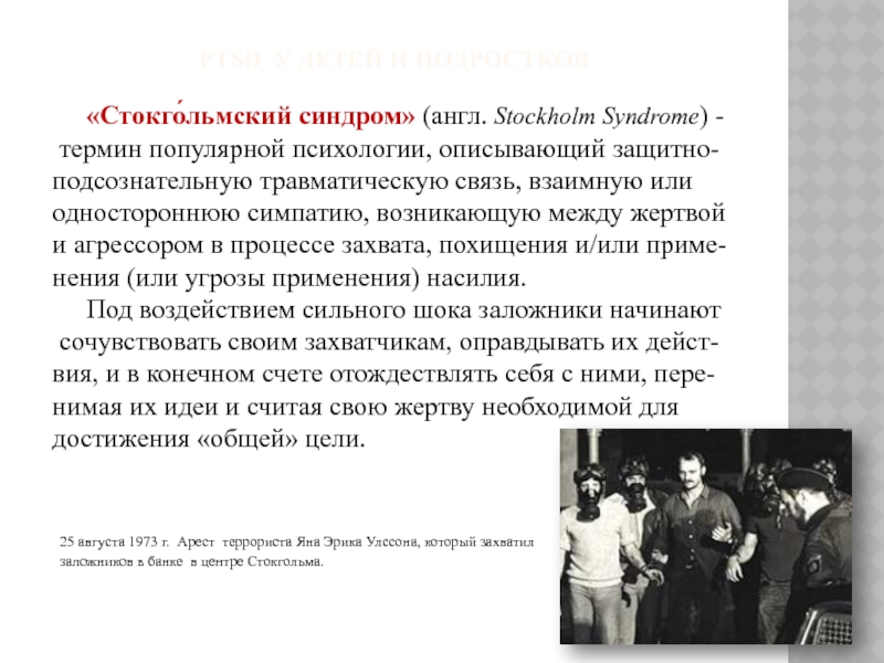 Синдром когда жертва влюбляется в своего мучителя. Стокгольмский синдром Стокгольмский синдром. Что такое Стокгольмский синдром кратко. Синдром заложника Стокгольмский синдром. Стокгольмский синдром этт.