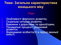 Тема: Загальна характеристика юнацького віку