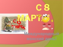 С 8 МАРТА!