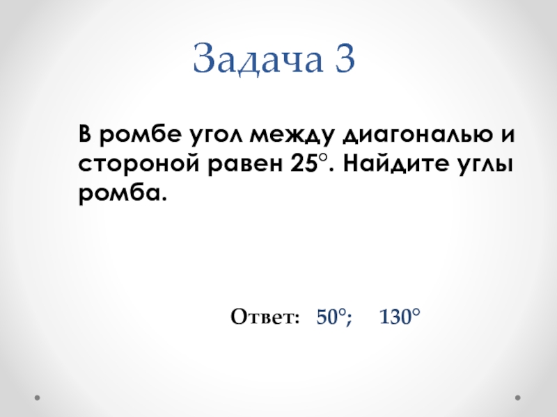 Угол между диагональю и стороной ромба равен 20 градусов найдите углы ромба с рисунком