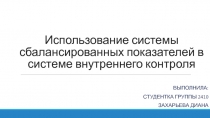 Использование системы сбалансированных показателей в системе внутреннего