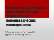 Методы географических, экономических наук, лингвистики в регионоведческих