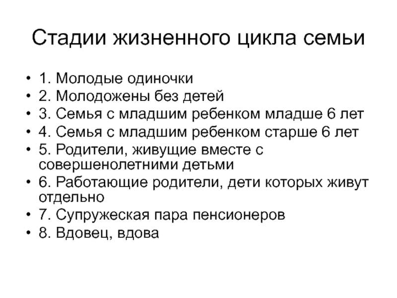 Этапы семьи. Жизненный цикл семьи состоит из четырех периодов. Стадии семьи. Этапы жизненного цикла семьи молодая семья. Стадии жизненного цикла семьи доклад.