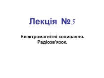 Электромагнитные колебания 