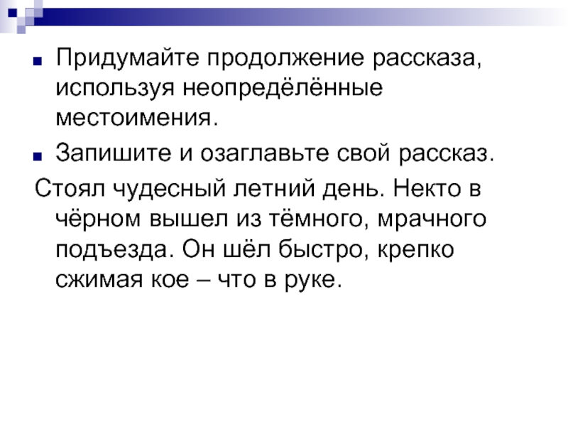 Коммуникативные упражнения. Придумай продолжение рассказа. Придумать продолжение рассказа. Придумать сказку с неопределёнными местоимениями. Придумай продолжение истории.