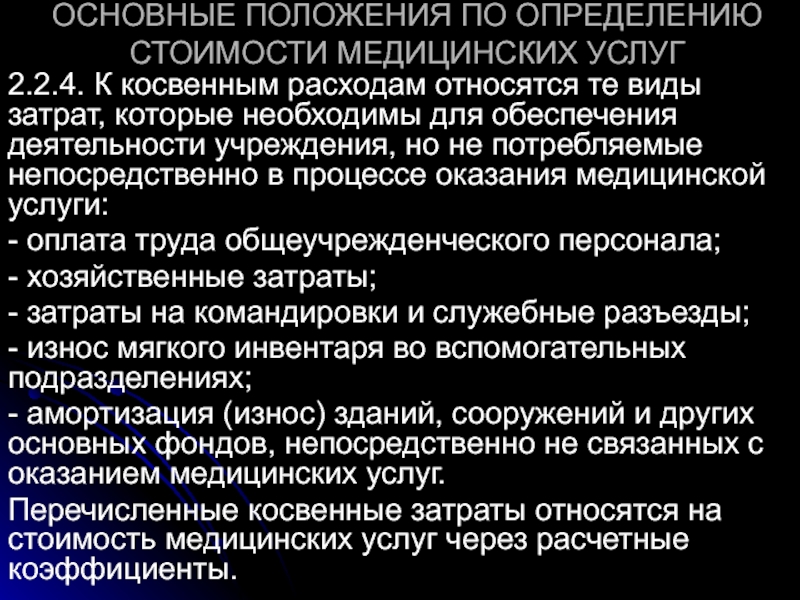 Инструмент возмещения стоимости медицинской услуги. Себестоимость медицинских услуг это. Методика определения цен на медицинские услуги. Определение себестоимости медицинской услуги. Структура себестоимости медицинских услуг.