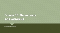 Глава 11 Политика вовлечения