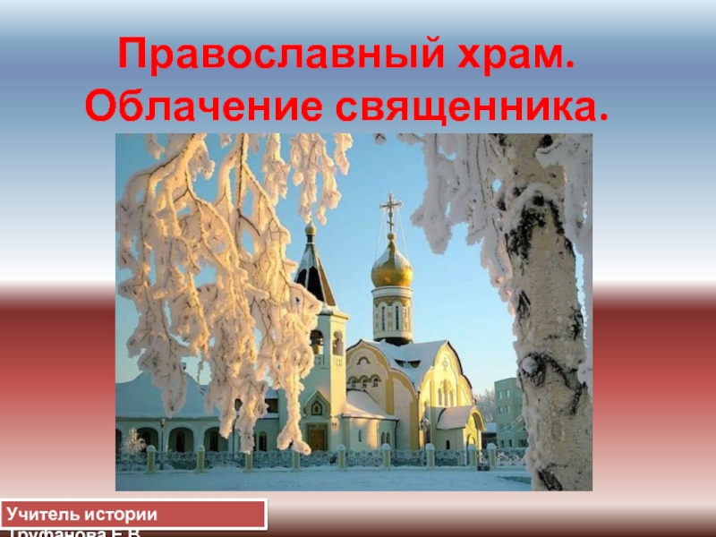 Православный храм — Облачение священника