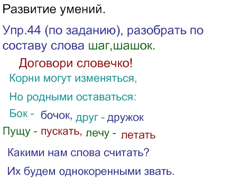 Слово шаг. Однокоренные слова разобрать по составу. Как разобрать однокоренные слова по составу. Дружок разбор слова по составу. Дружок по составу разобрать.