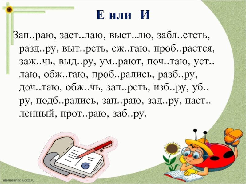 Забла. Реть. Выт...реть. О или ё.