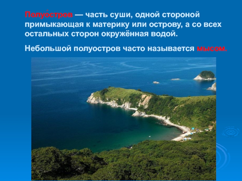 Полуостров это. Острова и полуострова. Понятие полуостров. Остров от полуострова. Полуостров окружен водой с трех сторон.