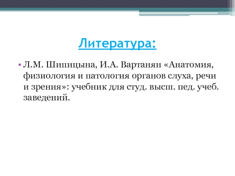 Анатомия физиология и патология органов речи. Анатомия физиология и патология органов слуха речи и зрения учебник. Анатомия физиология и патология органов слуха речи Вартанян. Шипицына Вартанян.