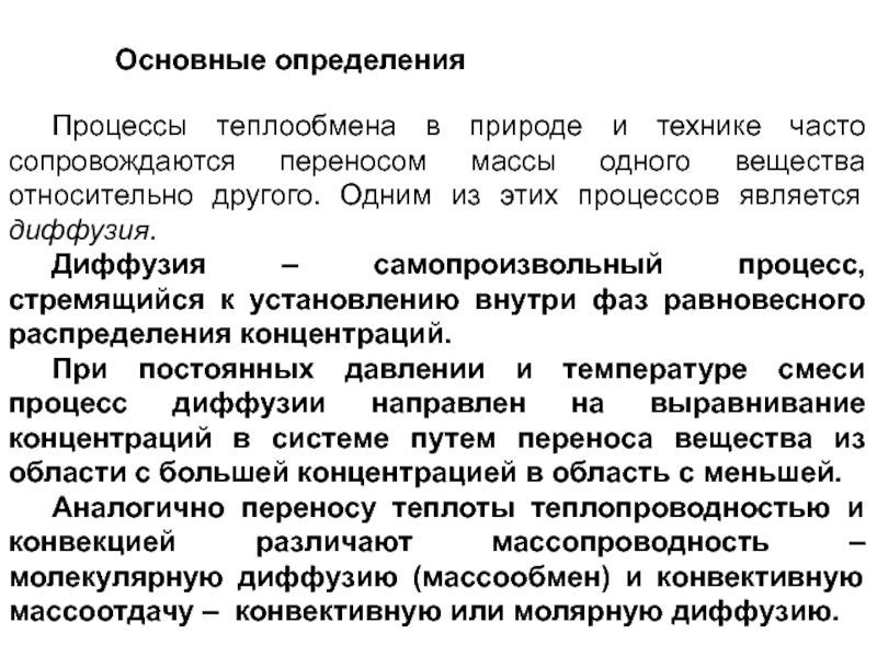 Определение процесса c. Характеристика процесса измерения. Процесс это определение. Процесс теплообмена. Значение диффузии в природе и производственной практике.