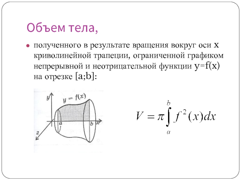Объем тела,полученного в результате вращения вокруг оси x криволинейной трапеции, ограниченной графиком непрерывной и неотрицательной функции y=f(x)