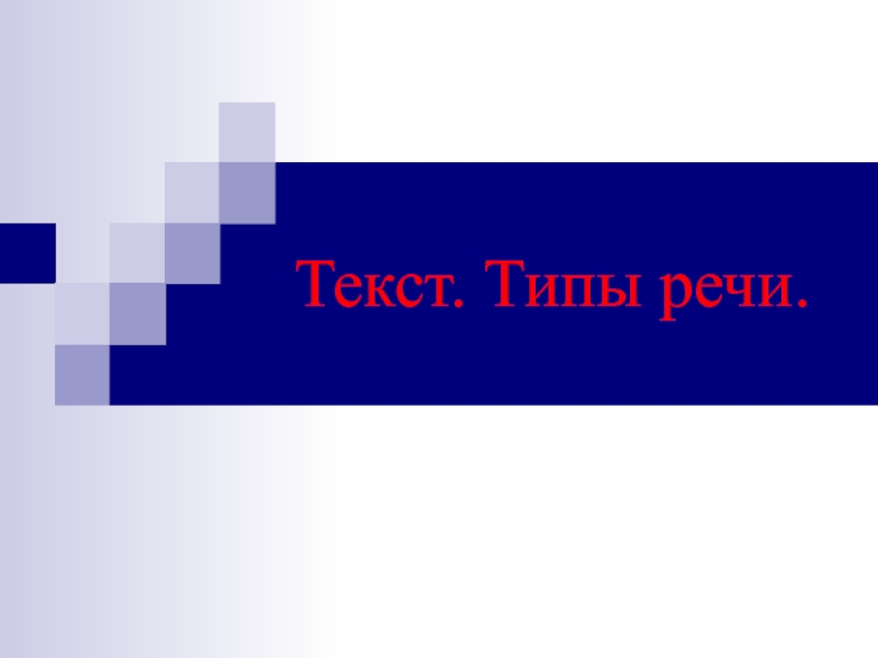 Презентация Текст. Типы речи