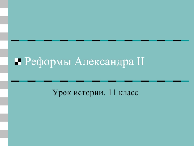 Урок истории 11 класс «Реформы Александра II»