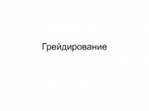 Грейдирование