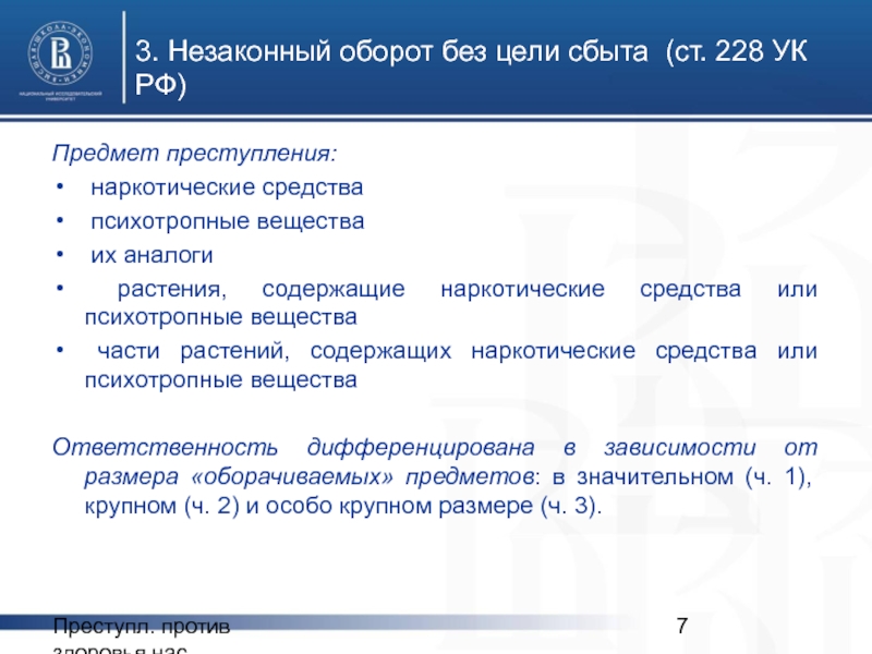 Ук средства. Предметы преступления предусмотренного ст 228 УК РФ. Предмет преступления ст 228. Ст 228 УК РФ субъект объект. Статьи УК незаконный оборот наркотических средств.