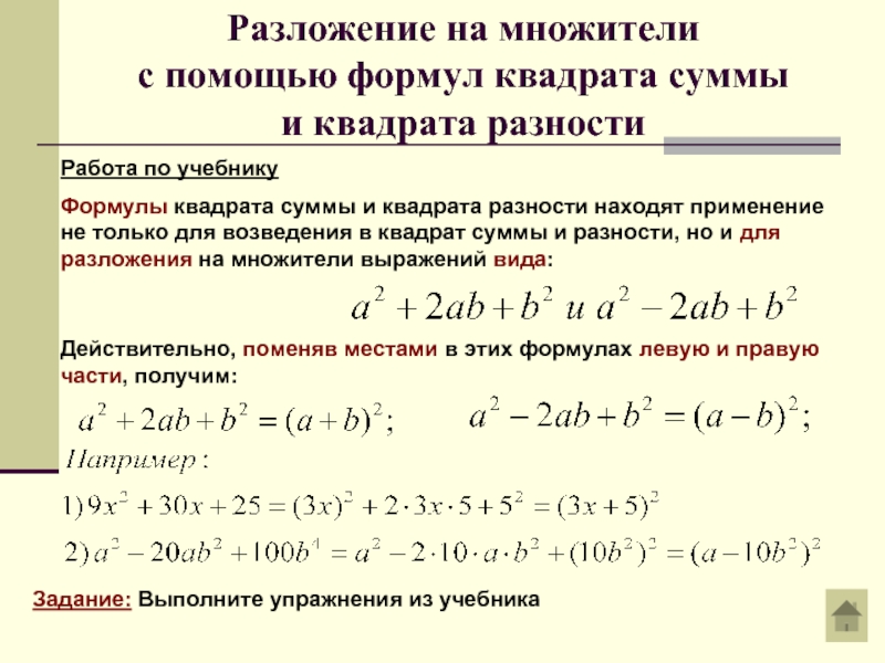 Преобразование многочлена в квадрат суммы или разности двух выражений 7 класс мерзляк презентация