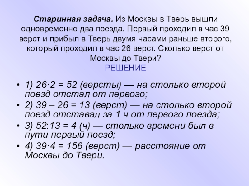 Поезда вышли одновременно. Старинные задачи. Задача из Москвы в Тверь вышли одновременно 2 поезда. Задачи старинные верста. Старинные задачи на движение.