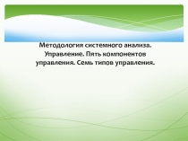 Методология системного анализа. Управление. Пять компонентов управления