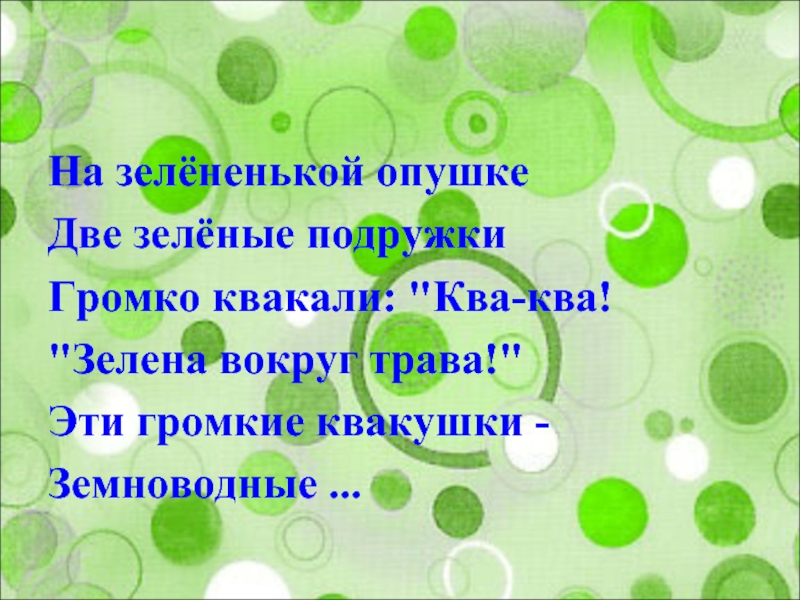 2 зеленых. Два зеленых. На зелёненькой Апушке прыгали две. Стояли 2 подружки в зеленой опушке. Двое в зелёном текст.