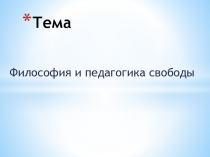 Тема