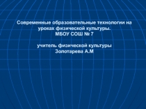 Современные образовательные технологии на уроках физической культуры