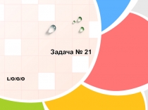 Zadacha 21 