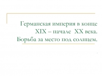 Германская империя в конце XIX - начале XX века. Борьба за место под солнцем