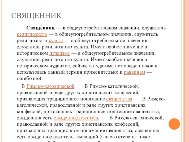 Общество в общеупотребительном смысле. Какими качествами обладает служитель религиозного культа. Что обозначает служитель.