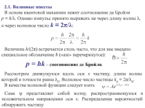 Волновые Пакеты 