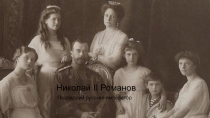 Николай II Романов