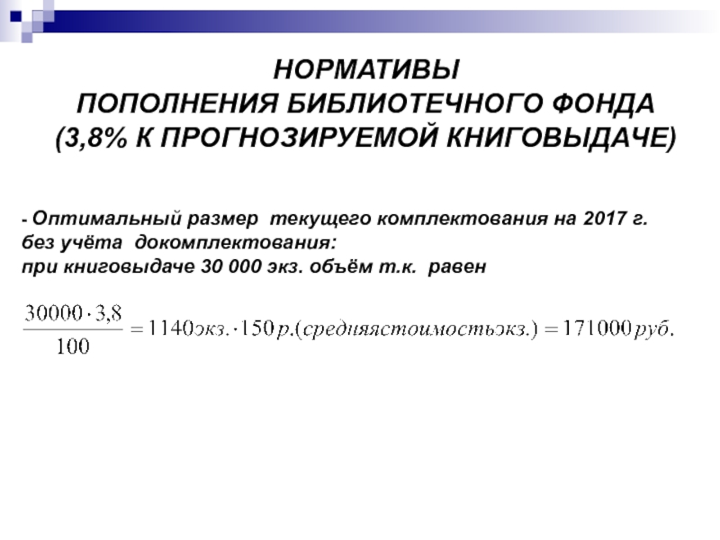 Формулы библиотеки. Пополнение библиотечного фонда. Объем фонда библиотеки. Пополнение фонда библиотеки формула. Норматив пополнения книжного фонда библиотек.