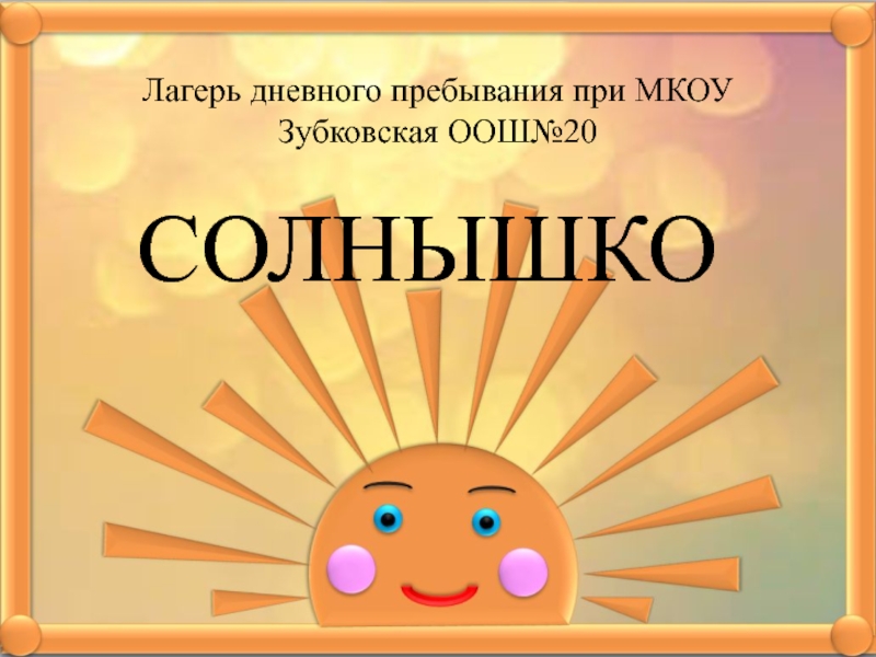 Презентация Лагерь дневного пребывания при МКОУ Зубковская ООШ№20