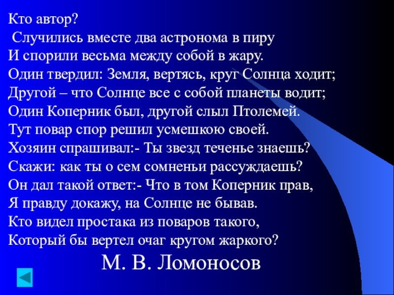 Ломоносов случились вместе два астронома в пиру