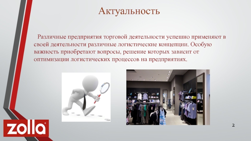 Особый проект. Актуальность фирмы. Актуальность организации бизнеса. Логистика актуальность. Актуальные для коммерческой компании.