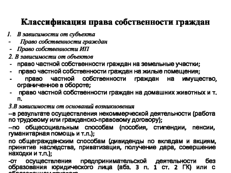 Право частной собственности граждан. Классификация права собственности. Право собственности классификация. Классификация объектов собственности гражданина. Классификация права частной собственности.