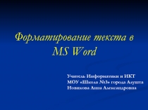 Форматирование текста в MS Word