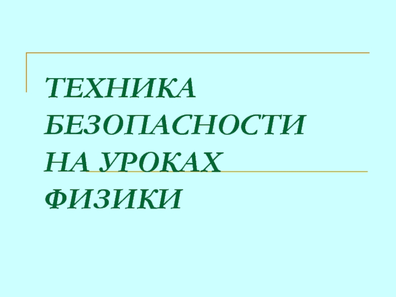 Техника безопасности на уроках физики