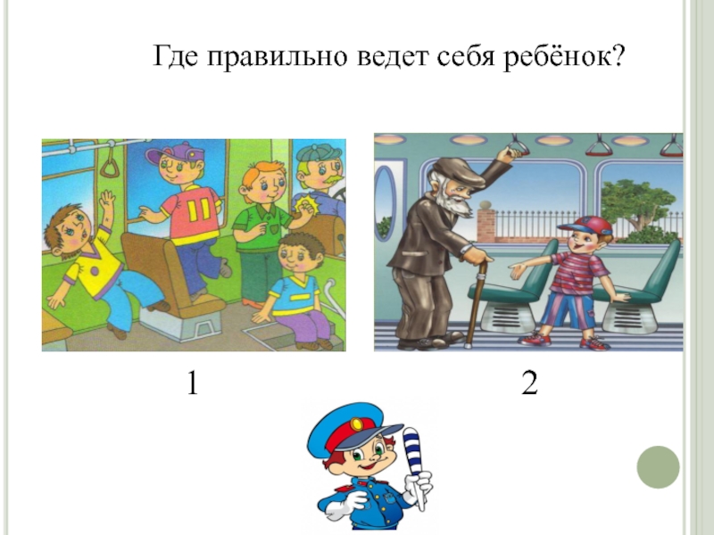 Где верно. Правильно ли ведут себя дети. Картинки где дети ведут себя правильно. Правильно ли ведут себя дети картинки. Дети ведут себя неправильно.