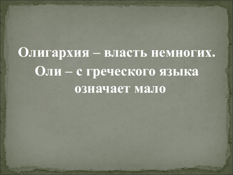 Олигархия власть немногих. Власть греческое слово. В переводе с греческого власть немногих.