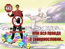 или вся правда
о сквернословии